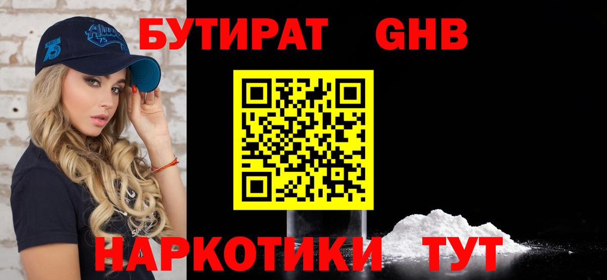 Южно-Сахалинск  Бутират бутандиол  БУТИРАТ  Вход с VPN 